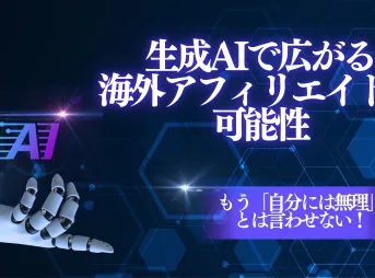 海外アフィリエイトの可能性